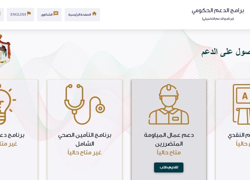 رابط الاستعلام عن الدعم التكميلي تكافل 3 موقع takaful.naf دعم عمال المياومة 2021 بالأردن