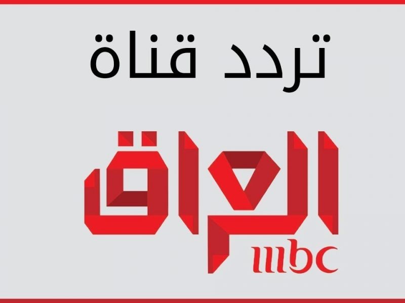       MBC IRAQ   HD