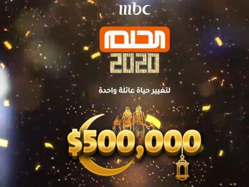 رقم الاشتراك في مسابقة الحلم 2022 Dream جميع الدول للفوز 500 ألف دولار على قناة mbc
