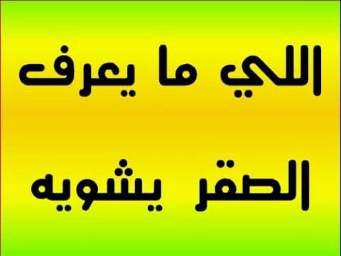 حكم وأمثال شعبية عن مختلف البلدان العربية امثال شعبية مصرية