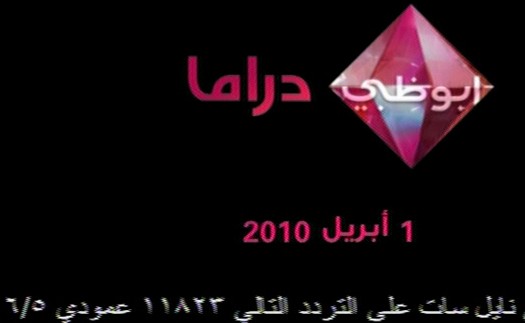 بداية من 1 افريل قناة جديدة على العرب سات والنيل سات ابوظبي الدراما
