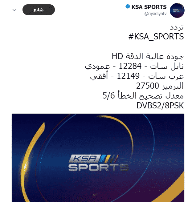 تردد قنوات ksa sports على النايل سات , ترددات باقة السعودية الرياضية Ksa world cup