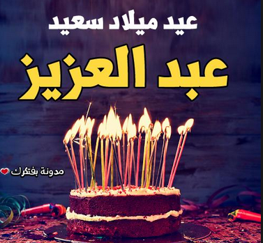 ابيات باسم عبدالعزيز شعر عيد ميلاد باسم عبد العزيز الإبداع الفضائي