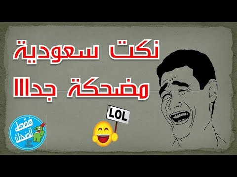 نكت سعوديه راح  تبتسم رغما عنك , Funny Saudi jokes