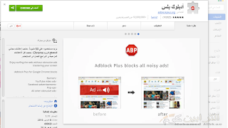شرح منع الإعلانات آدبلوك لجوجل كروم Google Chrome AdBlock