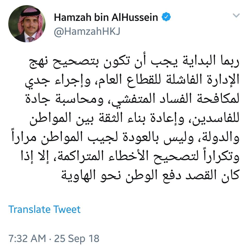 تغريدة الامير حمزة بن الحسين حول إعادة الثقة بين المواطن والدولة