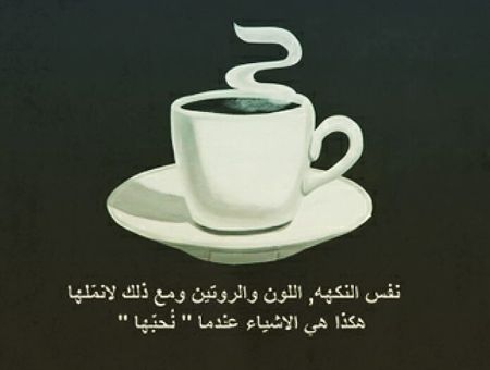 كلام عن القهوة والصباح تويتر Aiqtabas Blog