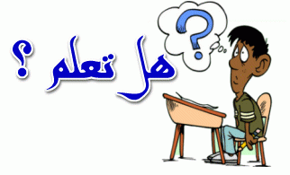 هل تعلم بالانجليزي سهلة ومترجمة الي العربية