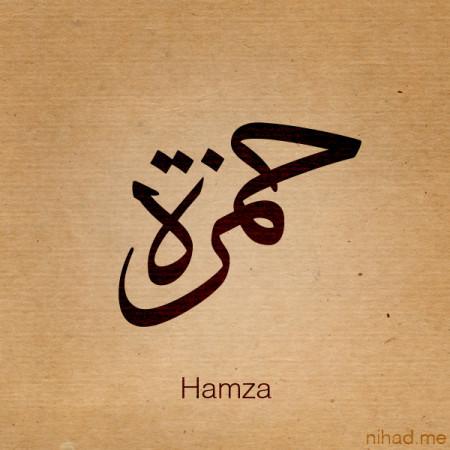 شعر عن اسم حمزة , صور باسم حمزة hamza روعه hd