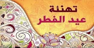 أجمل رسائل العيد لتهنئة الأهل والأقارب والأصحاب , عبارات رقيقة عن العيد