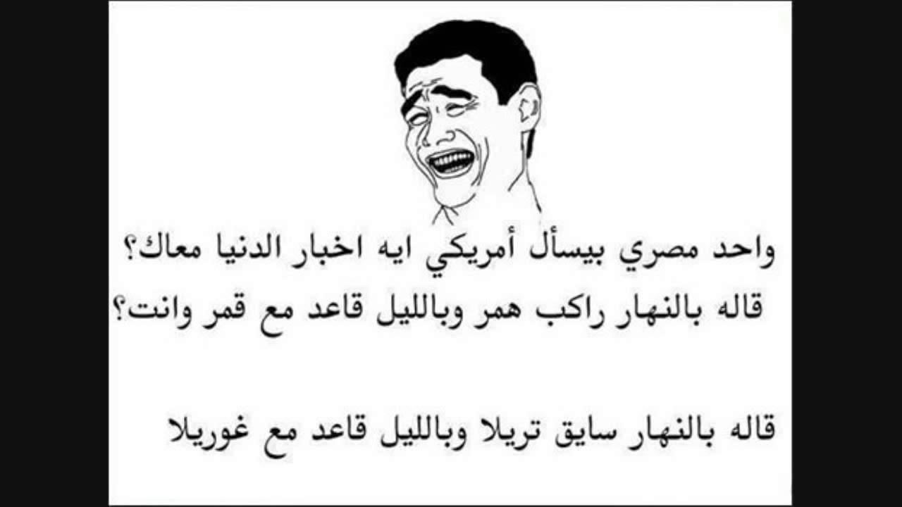 صور و نكت مضحكة باللهجة المصرية هتضحك من قلبك