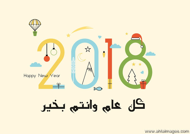 صور مكتوب عليها سنة سعيدة 2018 Happy New Year 6307fadaeyat