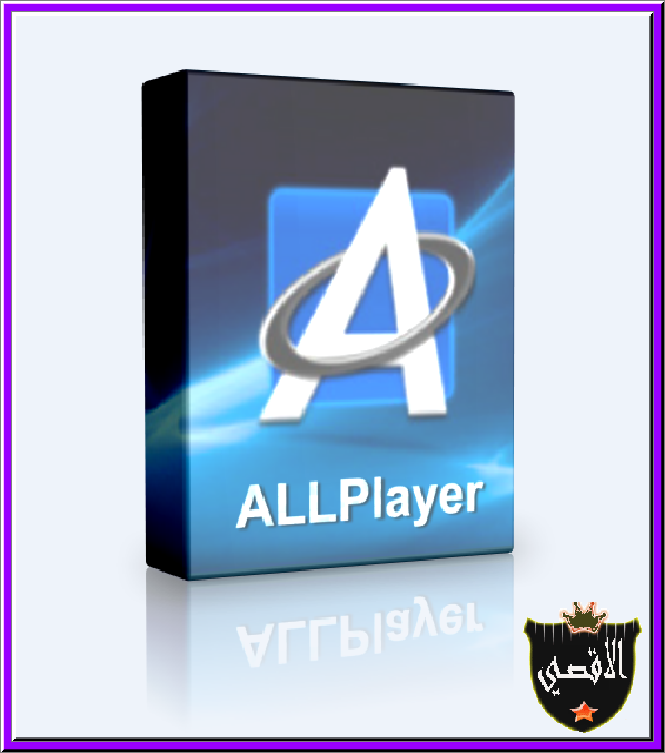 تنزيل برنامج تشغيل ملفات الصوت والصورة ALLPlayer مع الشرح