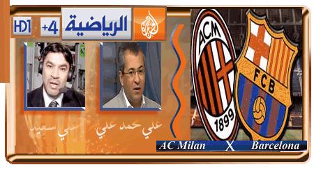 مشاهدة مباراة برشلونه وميلان اليوم الثلاثاء 12-3-2013 بث مباشر