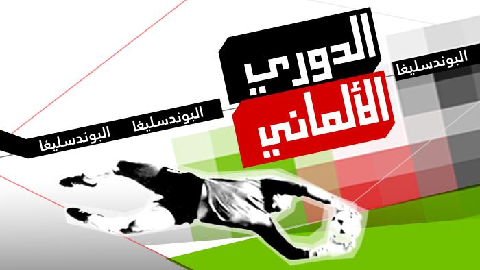 مشاهدة مباراة شالكه واوجسبورج اليوم السبت 5-10-2013