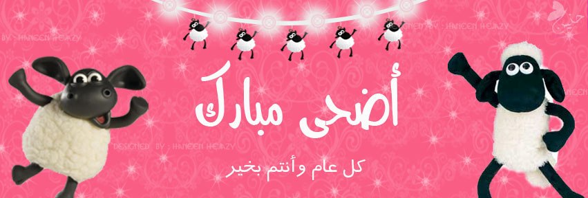      2018 eid al adha facebook covers