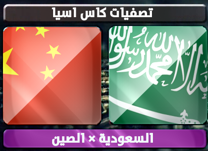 القنوات المجانية التي تذيع مباراة الصين والسعودية في تصفيات كاس اسيا اليوم الثلاثاء 19-11-2013