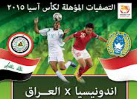 توقيت مباراة العراق وأندونيسيا في تصفيات كاس اسيا اليوم الثلاثاء 19-11-2013