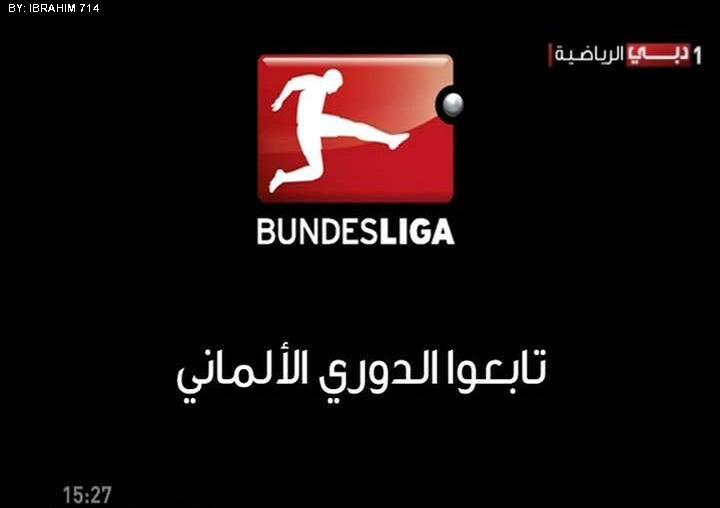 التردد الجديد لقناة دبي الرياضية بوندسليجا 2018 Dubai Sport Bundesliga