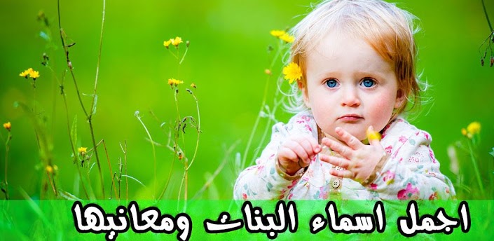 أجمل أسماء بنات ومعانيها 2023 , قائمة بأسماء مواليد بنات علي موضة 2023