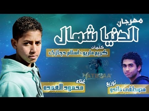 كلمات مهرجان الدنيا شمال - محمود العمدة,كلمات المهرجان كامل