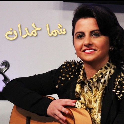 كلمات اغنية انا انا - شما حمدان 2014 , Shamma Hamdan - ana ana