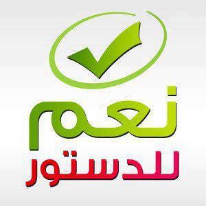 نعم لدستور مصر 2014 , صور فيس بوك هصوت بنعم لدستور مصر 2014