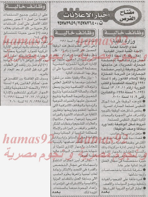 وظائف جريدة الاخبار اليوم السبت 04-01-2014 , وظائف خالية اليوم 4 يناير 2014