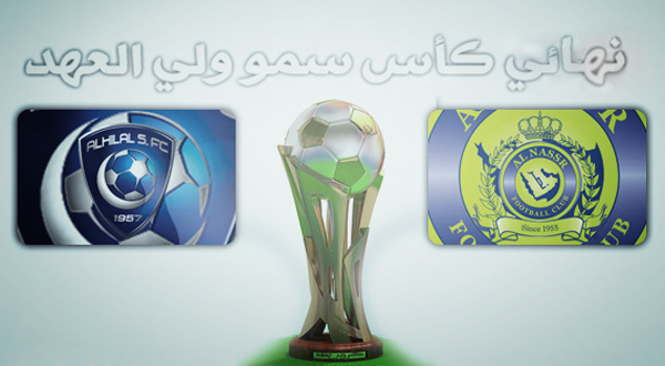 القنوات الناقلة لمباراة النصر و الهلال في نهائي كأس ولي العهد السعودي اليوم السبت 1-2-2014
