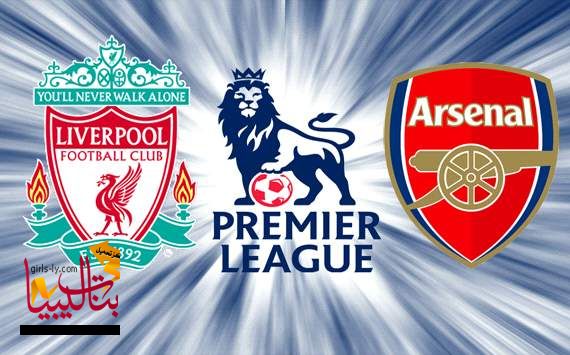 مباراة الارسنال وليفربول في الدوري الانجليزي اليوم السبت 8-2-2014 ,Liverpool v Arsenal