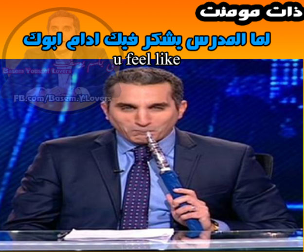 صور تعليقات باسم يوسف مضحكة 21 فبراير 2014 , افشات باسم يوسف فيس بوك 21/2/2014