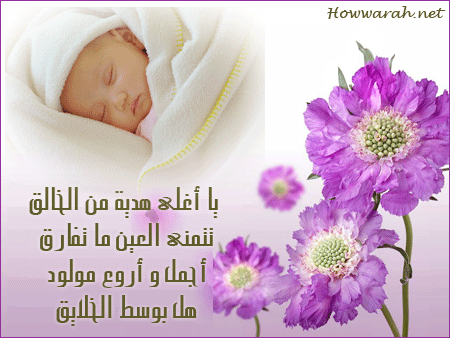 صور تهنئه بالمولود الجديد, صور مواليد جديده , صور مبروك المولود الجديد , منتدي فضائيات الأردن