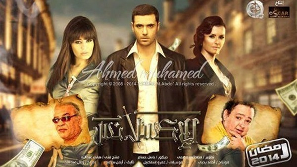 المسلسلات المصرية في رمضان 2014 , مسلسل الإكسلانس , مسلسل العناب , مسلسل صاحب السعادة ,السيدة الأولى