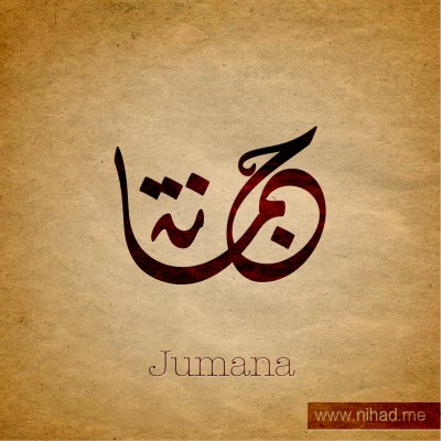  ,    ,     ,Jumana name wallpaper
