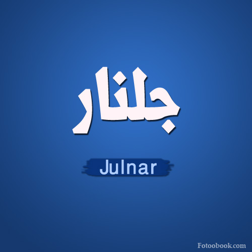    ,     , Julnar name wallpaper