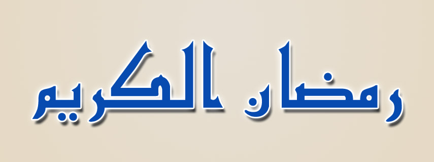 Ramadan 2015 Facebook Banners, FB images and Timeline covers