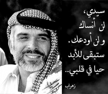عبارات عن الملك حسين بن طلال ، اقوال مدح الملك حسين