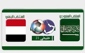 مباراة السعودية واليمن اليوم فى خليجى 22 الاربعاء 19-11-2014 ,معلق مباراة اليمن والسعودية