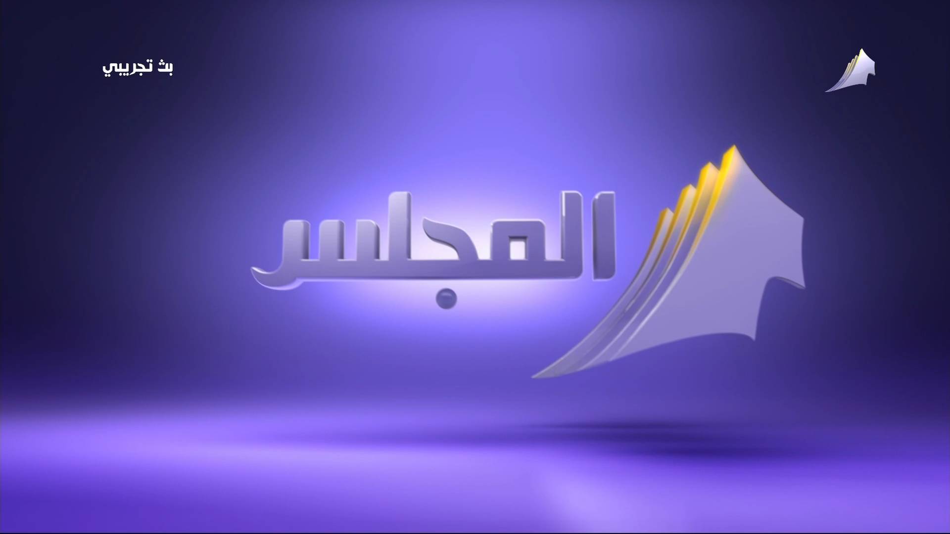 احدث تردد قناة المجلس Al Majlis الفضائيه