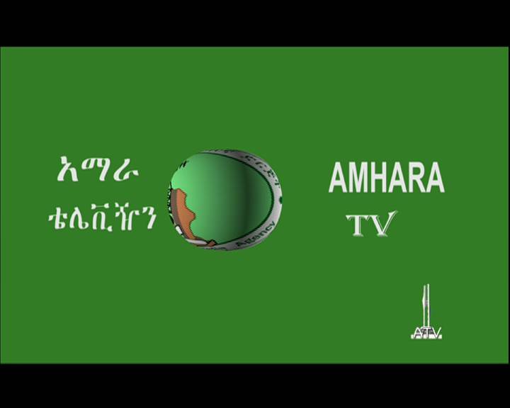 احدث تردد قناة امهره تى فى Amhara tv الاثيوبيه الفضائيه