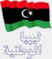 احدث تردد قناة ليبيا الوطنية Libya Alwatnya اخر اخبار دولة ليبيا محليا فى جميع المجالات