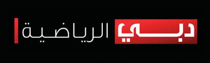 احدث تردد قناة Dubai Sports 1 HD قنوات الرياضة hd