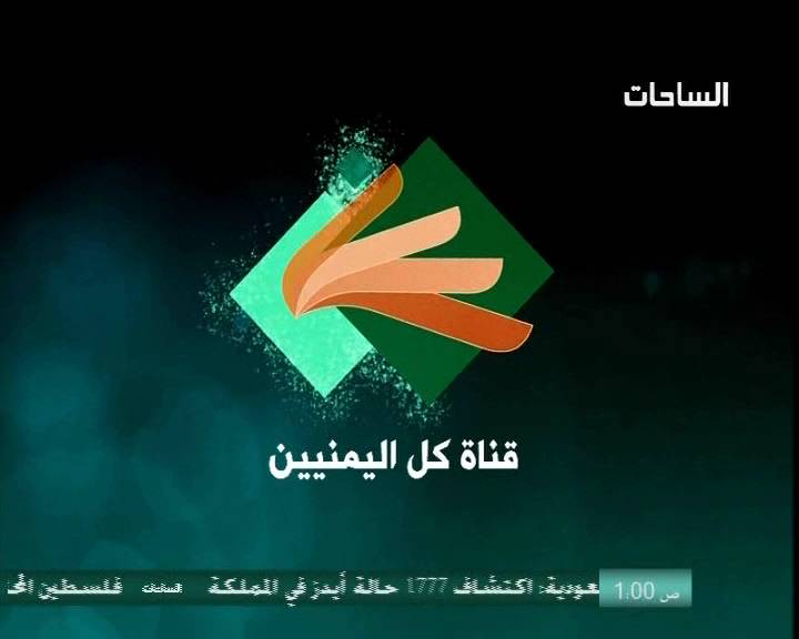 تردد قناة الساحات AL SAHAT ترددات قنوات اليمن