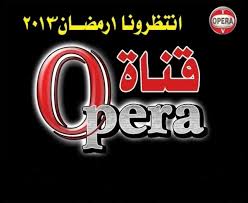 احدث تردد قناة اوبرا فيلم Opera TV قنوات الافلام العربية