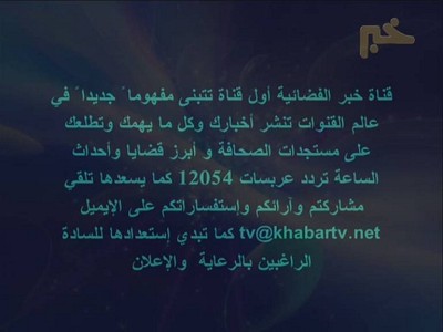 جديد عرب سات قناة الخبر على التردد 12054