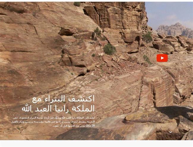 بالفيديو الملكة رانيا العبدالله تروج الأردن سياحيا مع جوجل