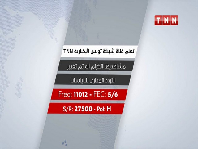 تردد قناة شبكة تونس الإخبارية TNN على النايل سات لعام , التردد الجديد لقناة TNN Tunisia