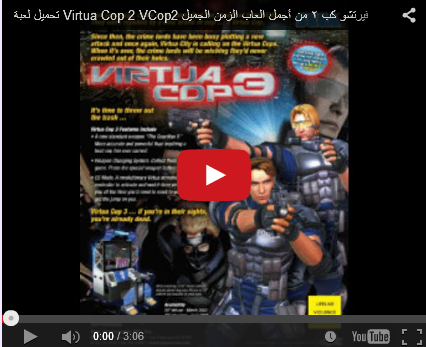 تحميل لعبة Virtua Cop 2 VCop2 فيرتشو كب 2 من أجمل العاب الزمن الجميل