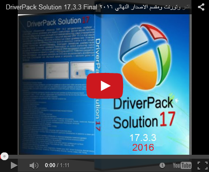 DriverPack Solution 17.3.3 Final التعريفات الكاملة تحميل مباشر وتورنت الاصدار الاخير