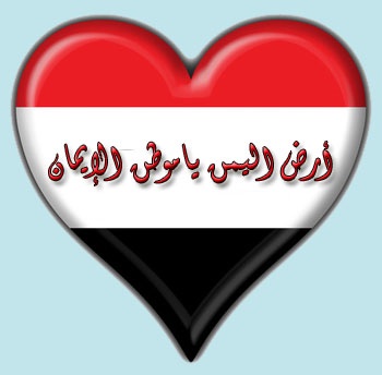 كلمات عن الوطن اليمني , عبارات وطنية عن اليمن , خواطر عن اليمن السعيد